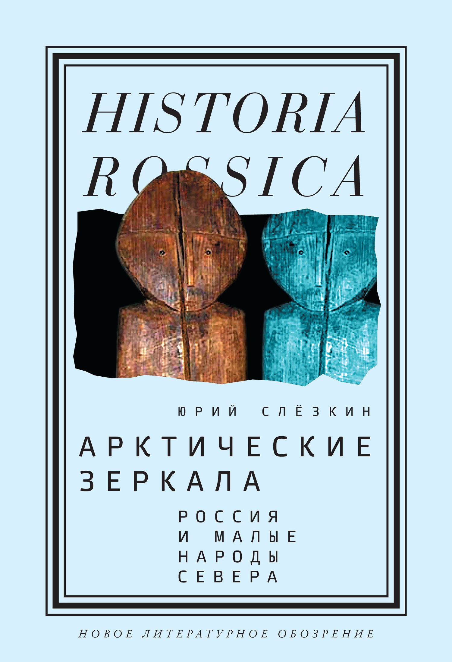 Обложка книги «Арктические зеркала»