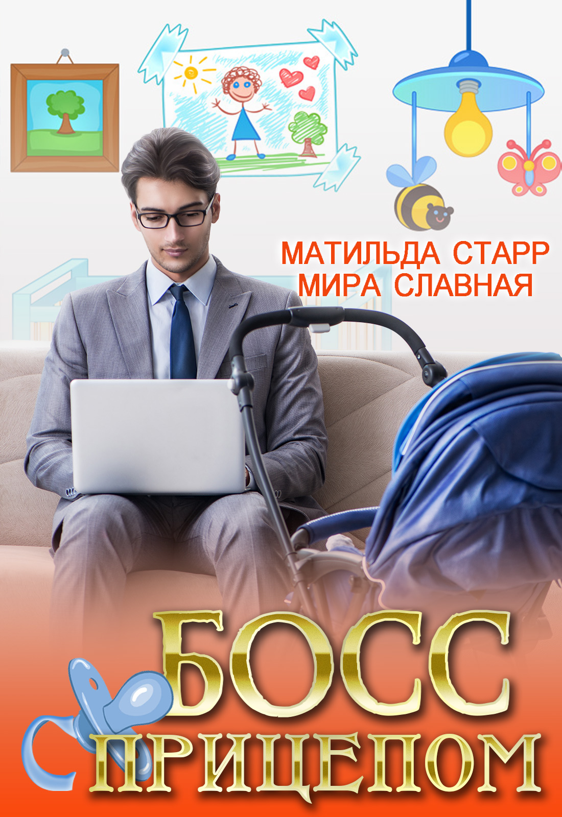 Обложка книги «Босс с прицепом»