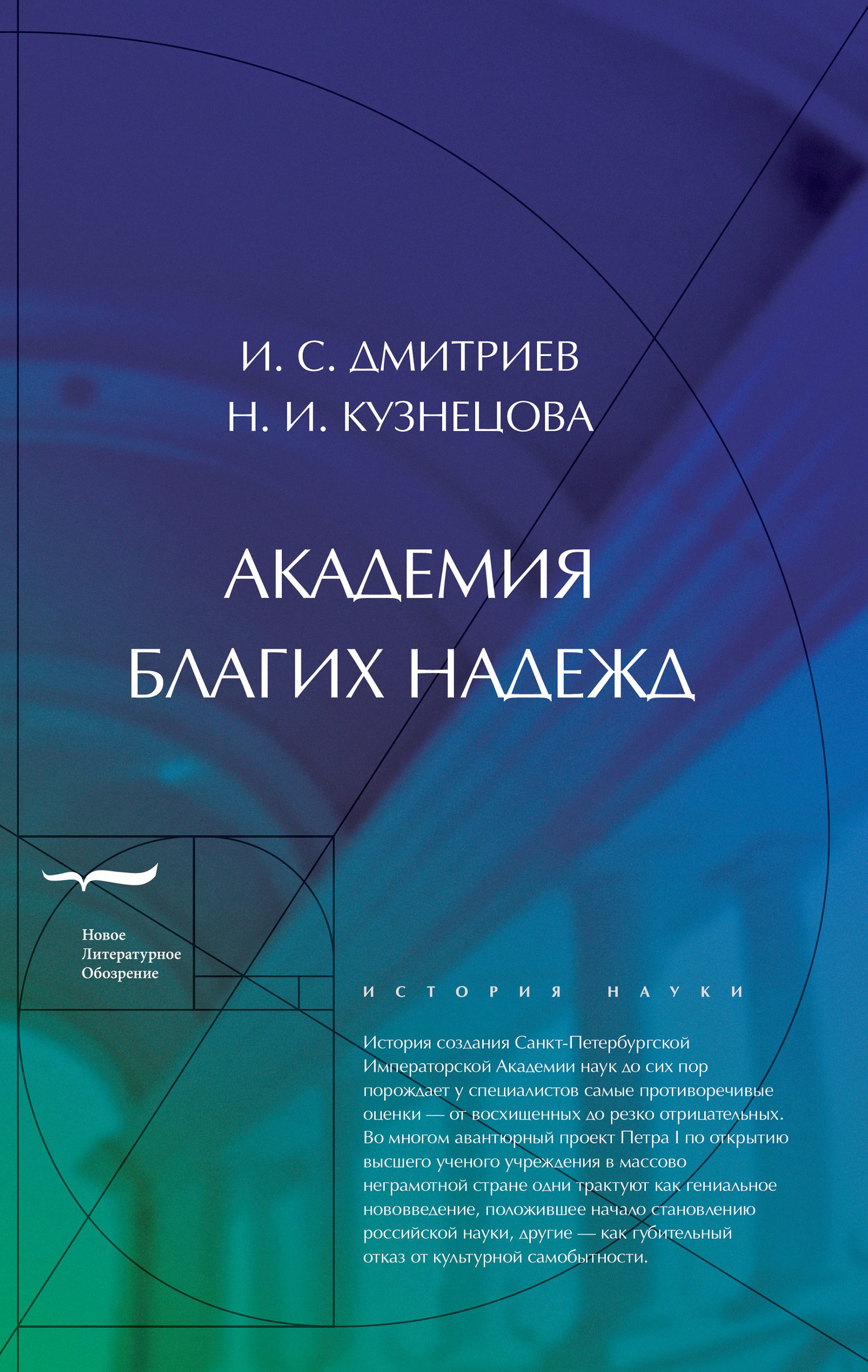 Обложка книги «Академия благих надежд»