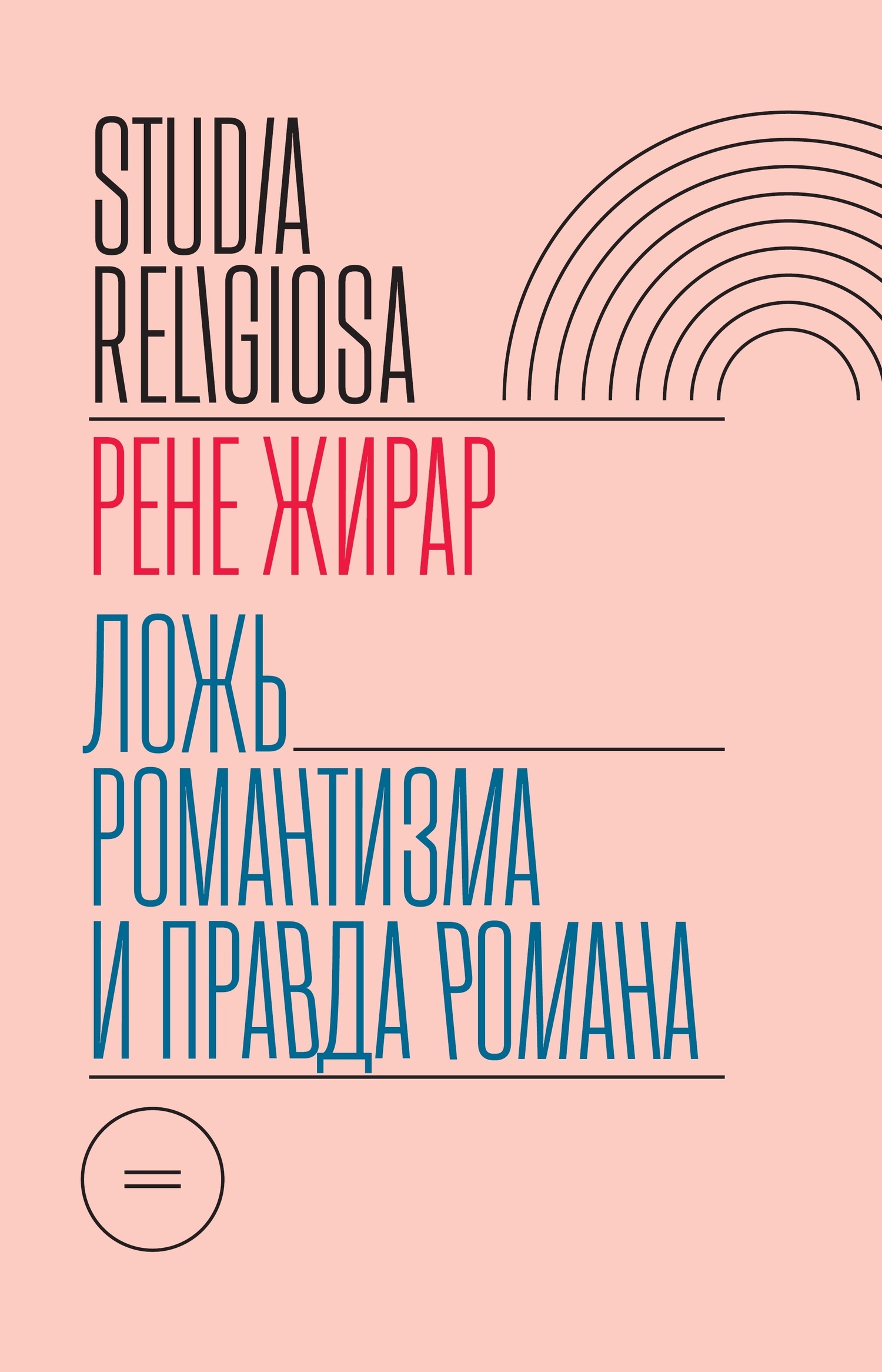 Обложка книги «Ложь романтизма и правда романа»