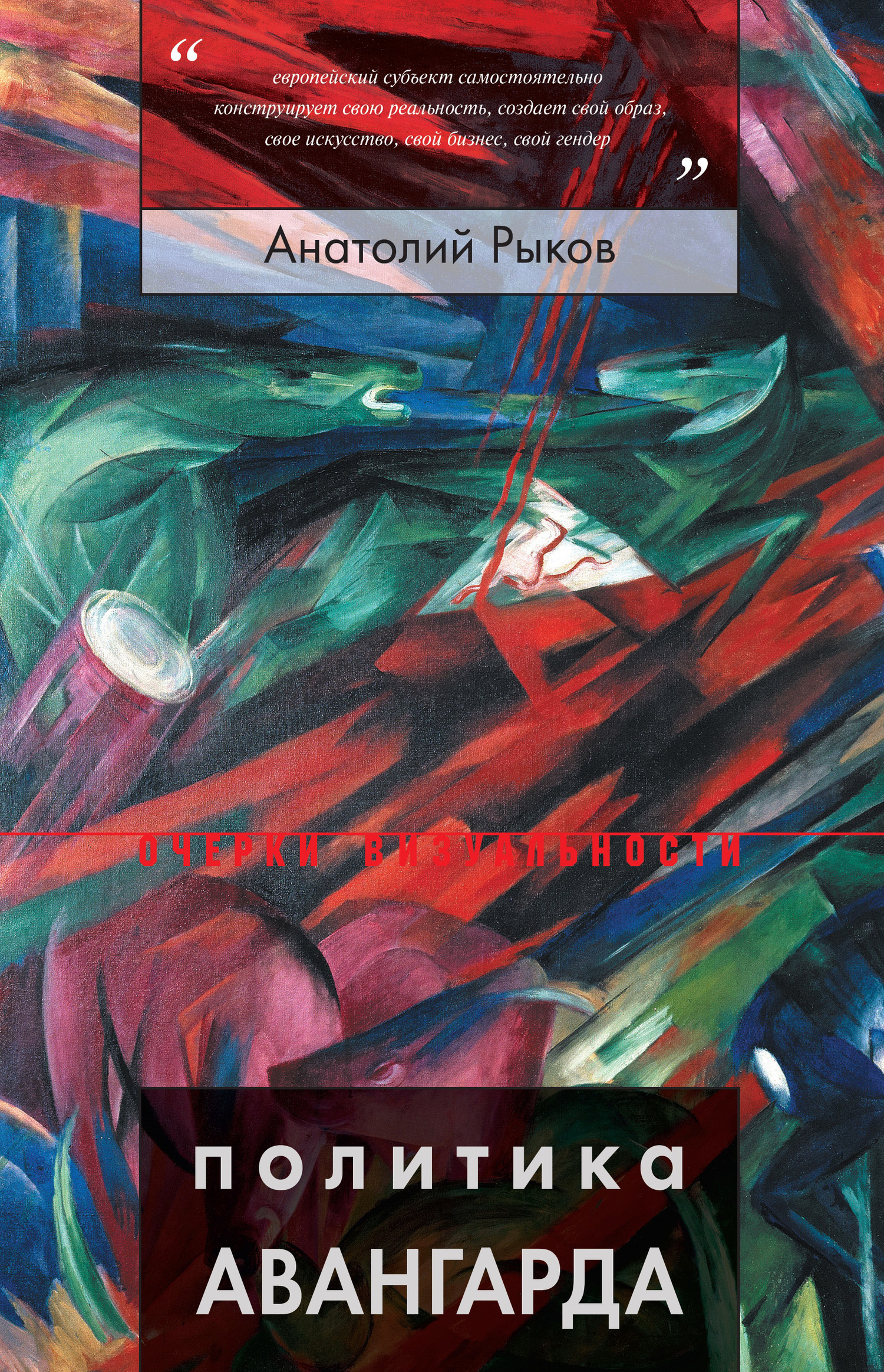 Обложка книги «Политика авангарда»