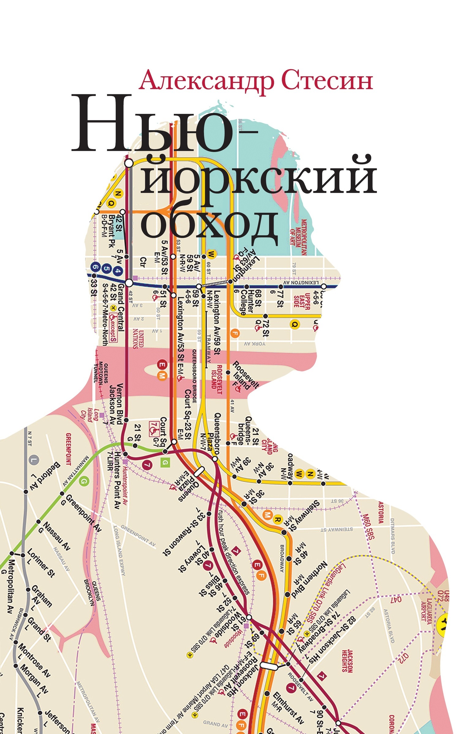 Обложка книги «Нью-йоркский обход»