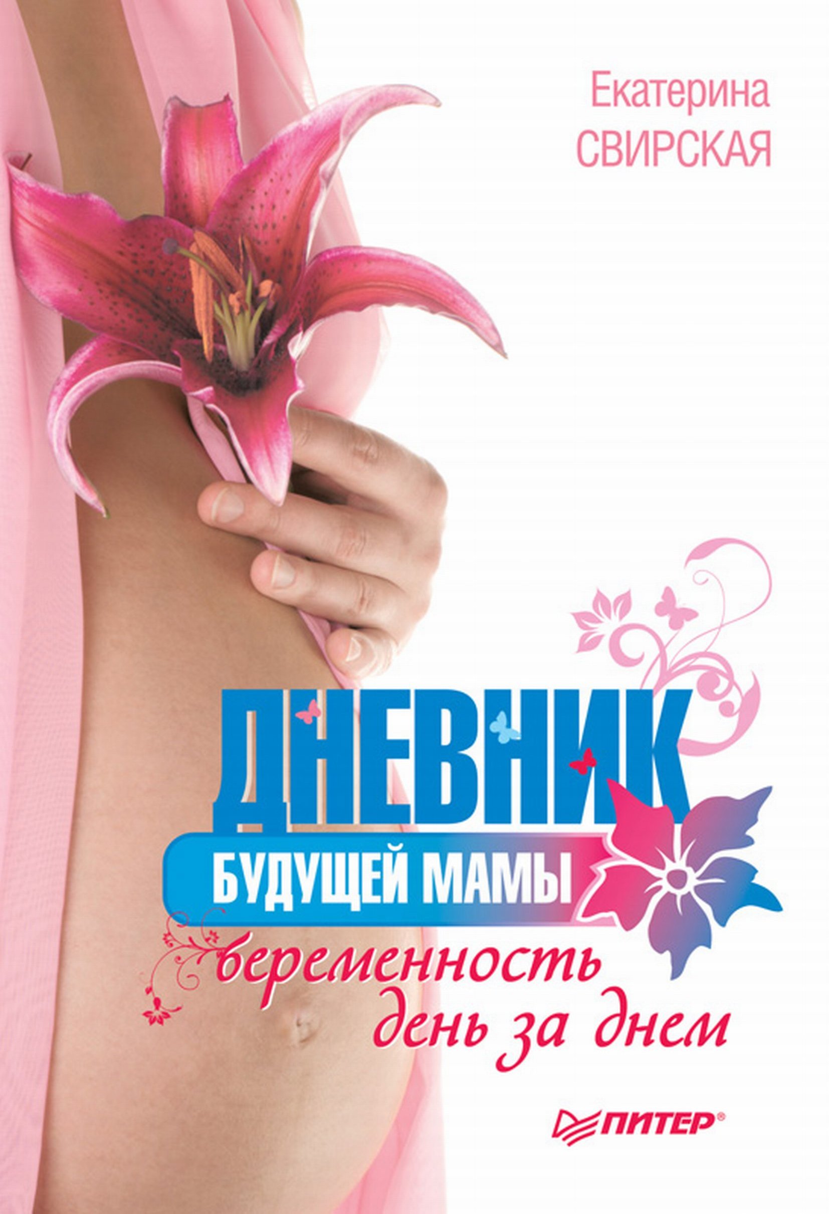 Обложка книги «Дневник будущей мамы. Беременность день за днем»