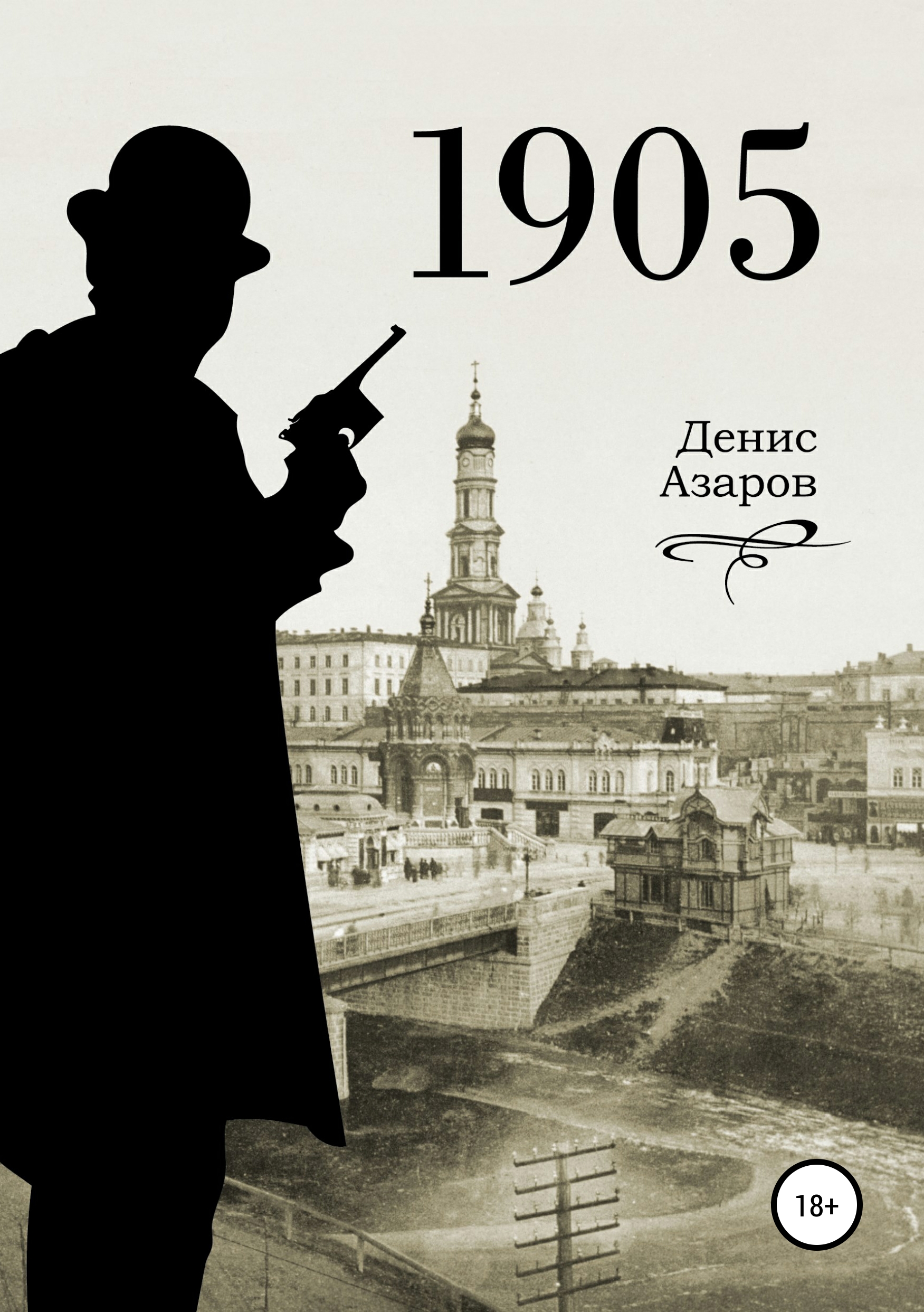 Обложка книги «1905»
