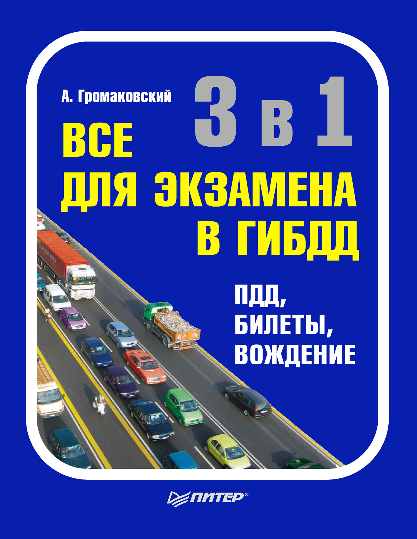 Обложка книги «3 в 1. Все для экзамена в ГИБДД: ПДД, билеты, вождение»