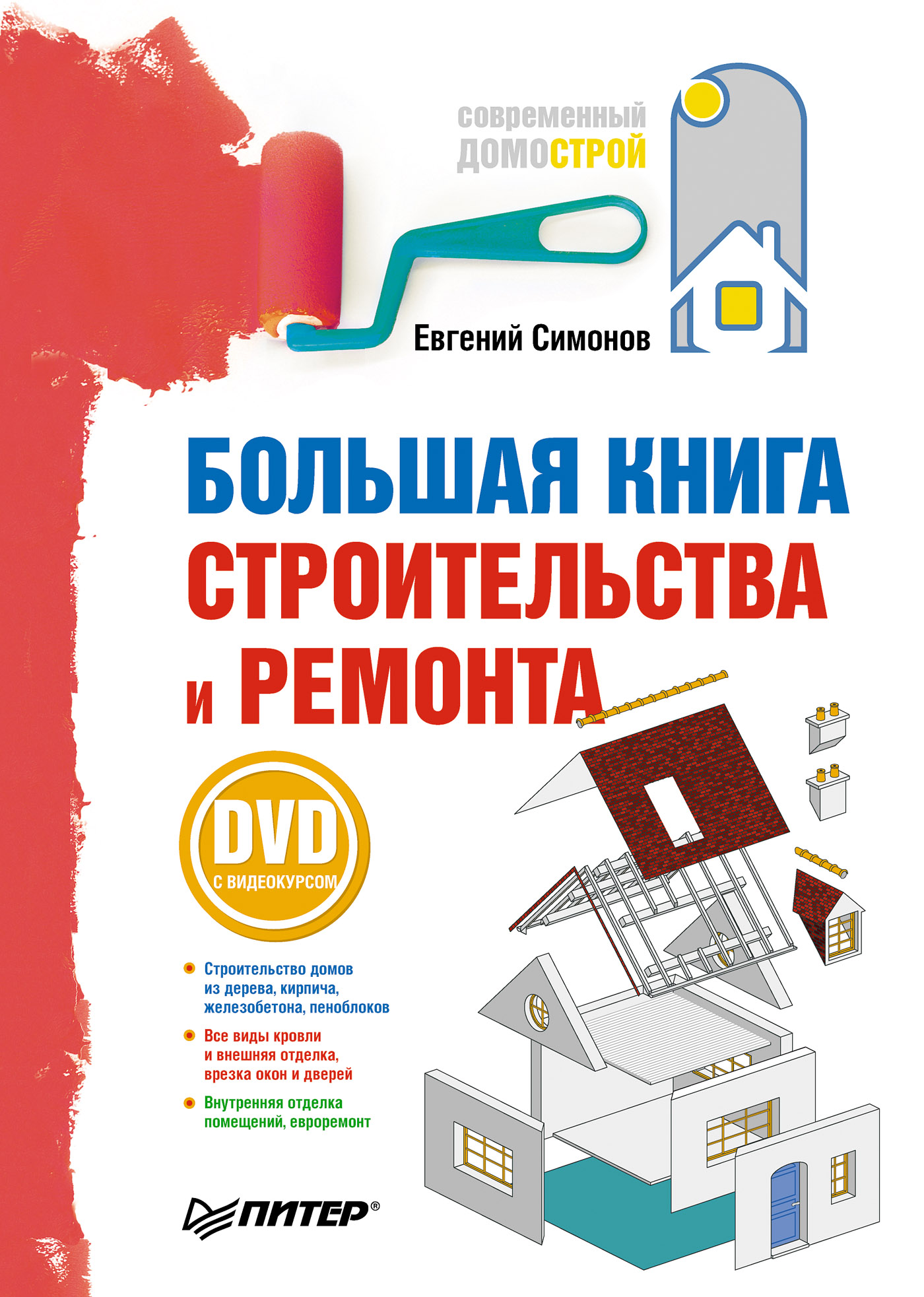 Обложка книги «Большая книга строительства и ремонта»