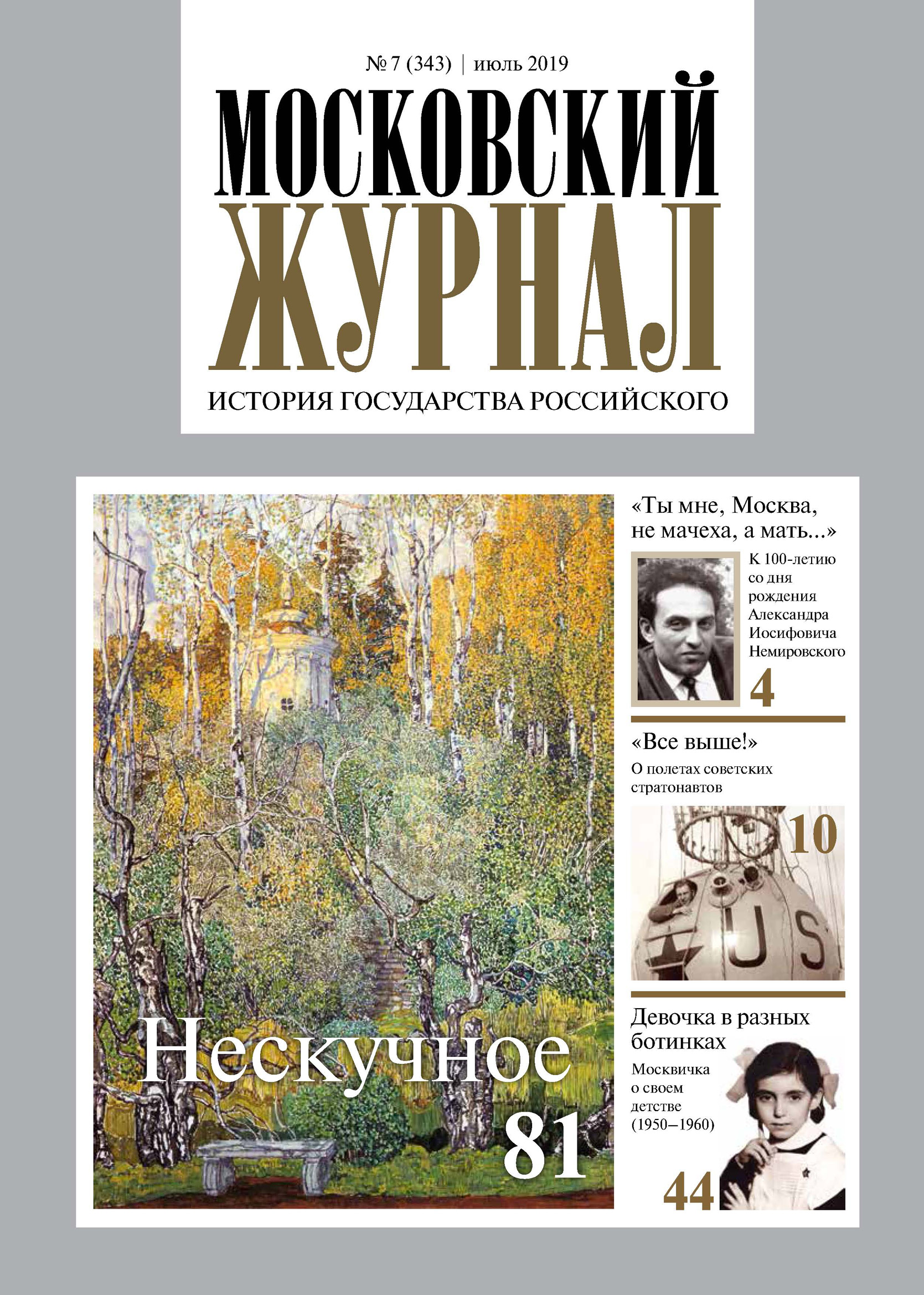 Обложка книги «Московский Журнал. История государства Российского №07 (343) 2019»