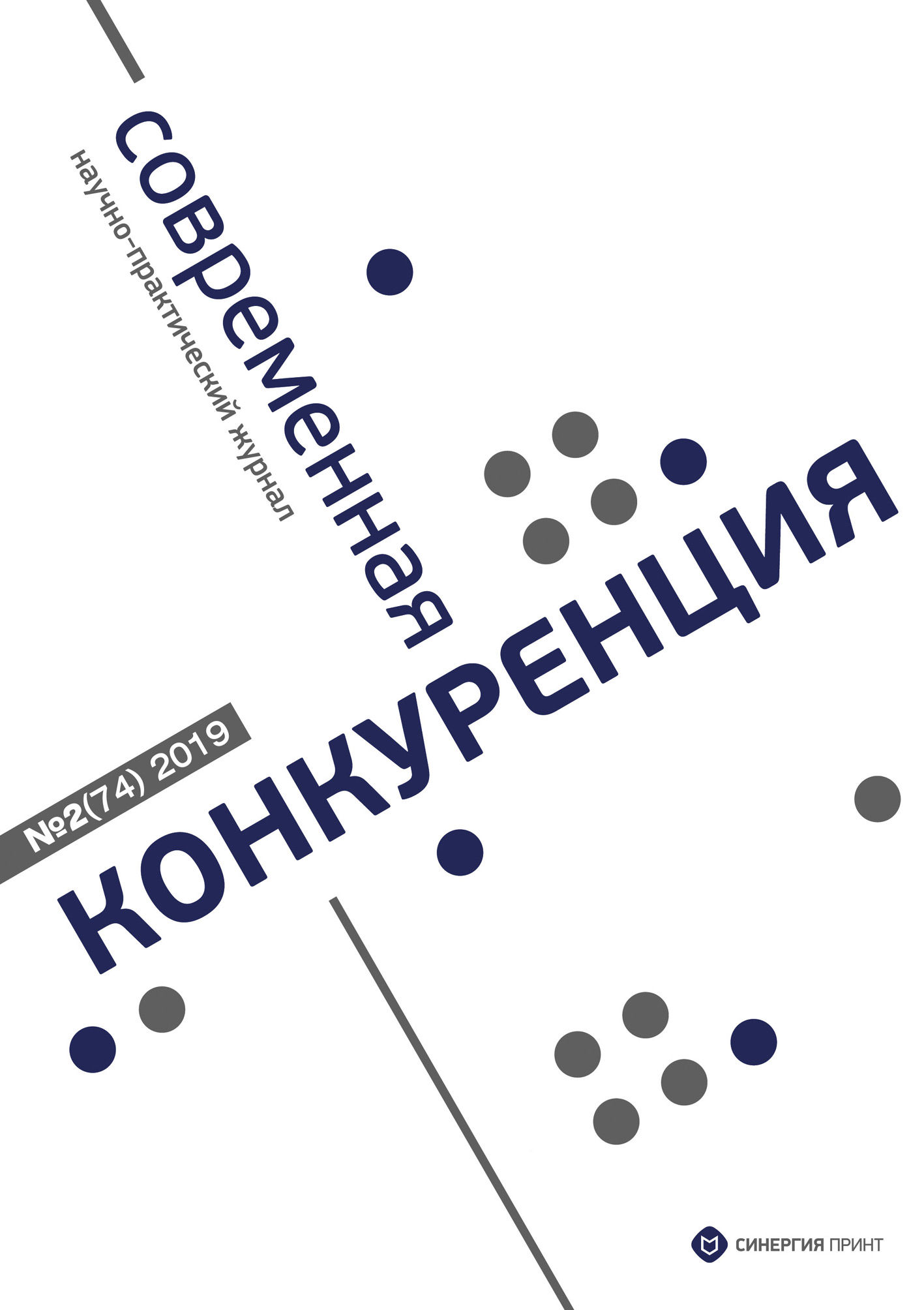 Обложка книги «Современная конкуренция №2 (74) 2019»