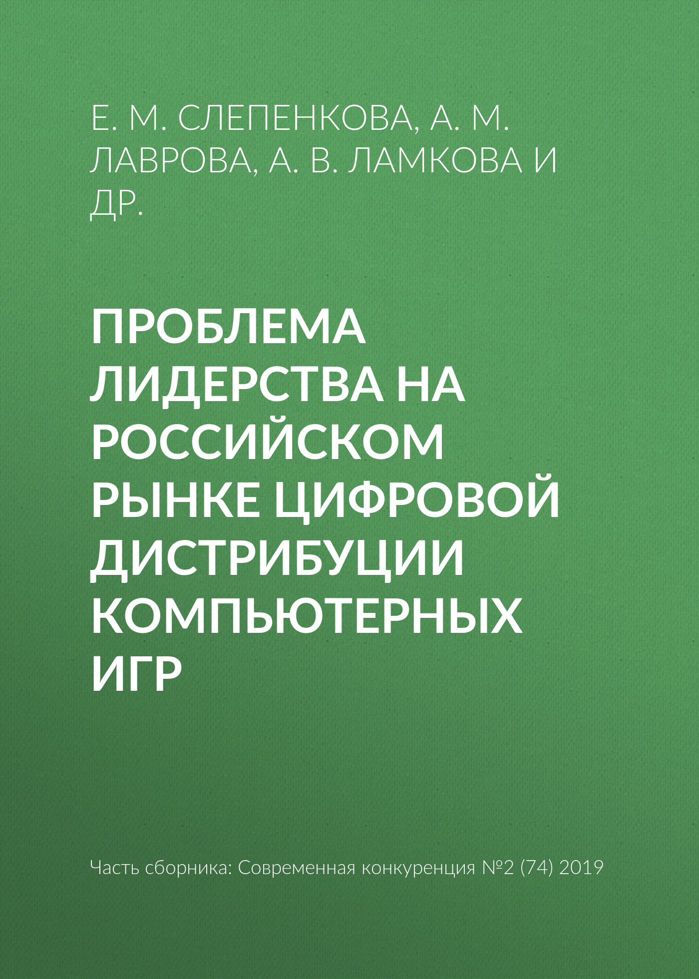 Обложка книги «Проблема лидерства на российском рынке цифровой дистрибуции компьютерных игр»