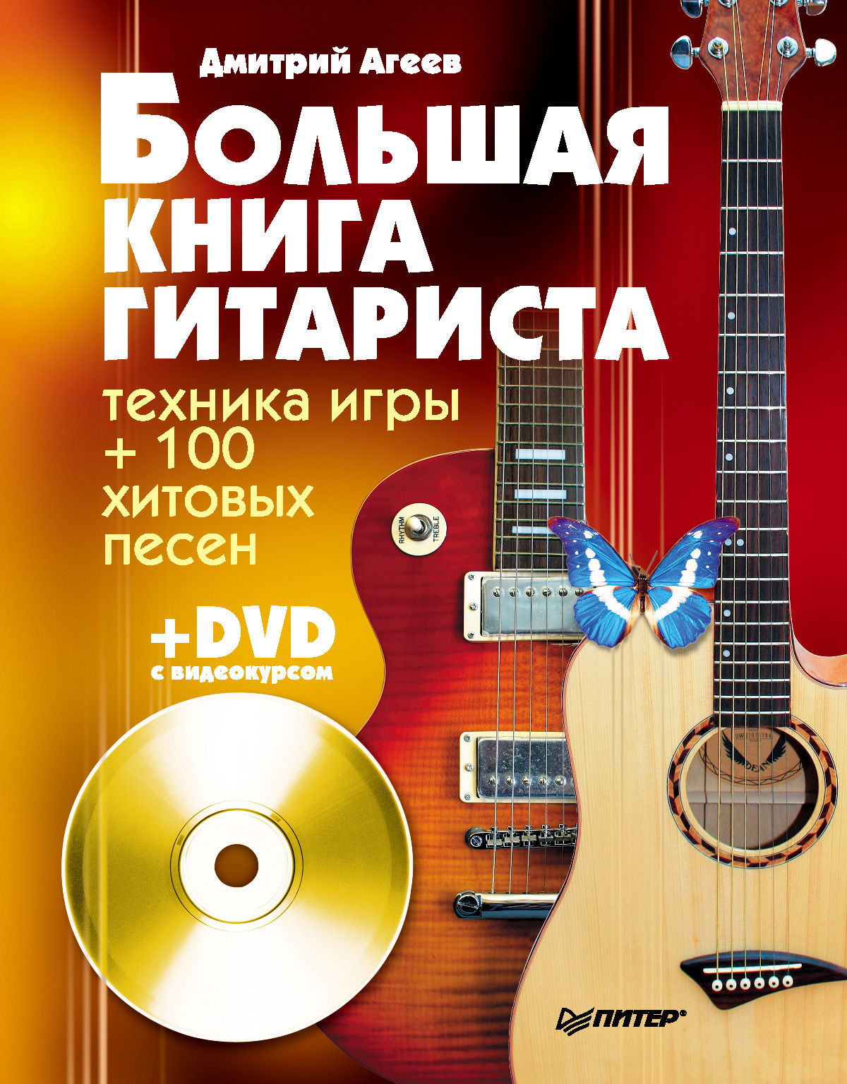Обложка книги «Большая книга гитариста. Техника игры + 100 хитовых песен»