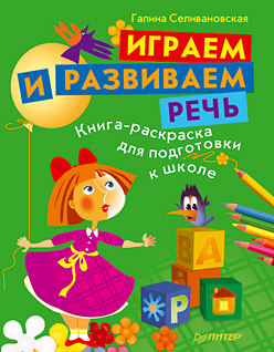 Обложка книги «Играем и развиваем речь. Книга-раскраска для подготовки к школе»