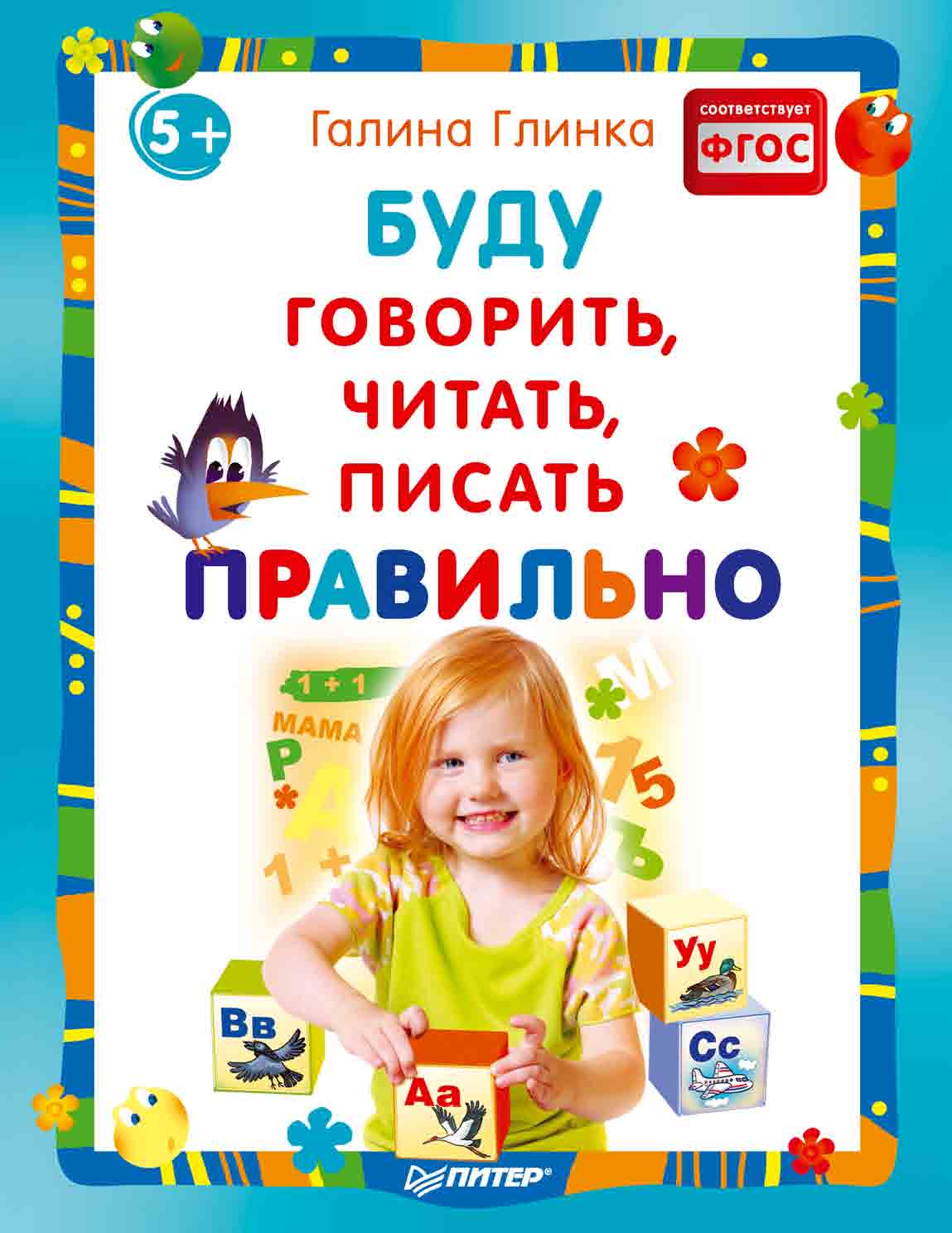 Обложка книги «Буду говорить, читать, писать правильно»