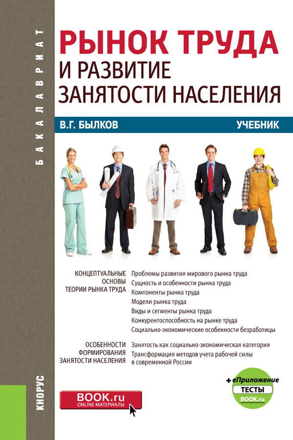 Обложка книги «Рынок труда и развитие занятости населения и еПриложение. (Бакалавриат). Учебник.»
