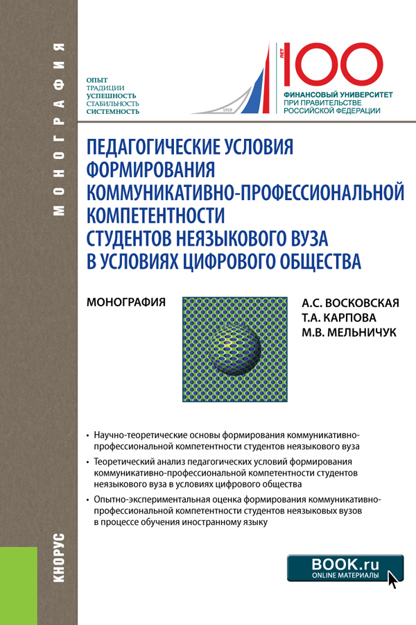 Обложка книги «Педагогические условия формирования коммуникативно-профессиональной компетентности студентов неязыкового вуза в условиях цифрового общества. (Аспирантура, Магистратура, Специалитет). Монография.»