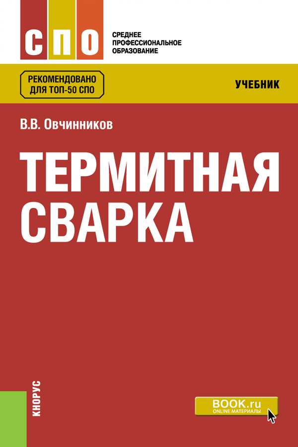 Обложка книги «Термитная сварка. (СПО). Учебник.»