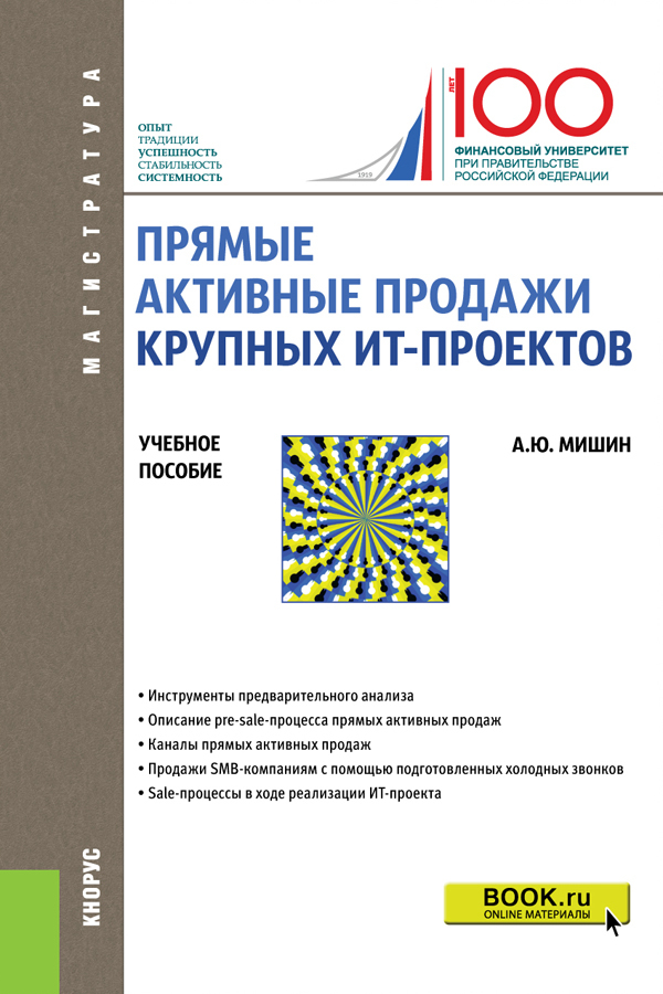 Обложка книги «Прямые активные продажи крупных ИТ-проектов. (Магистратура). Учебное пособие.»