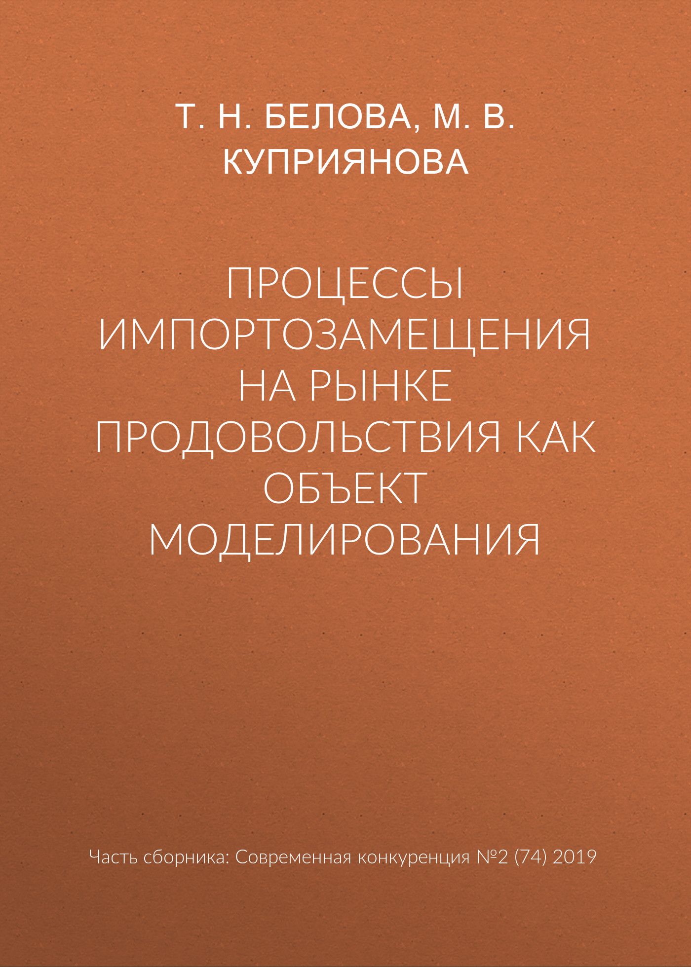 Обложка книги «Процессы импортозамещения на рынке продовольствия как объект моделирования»