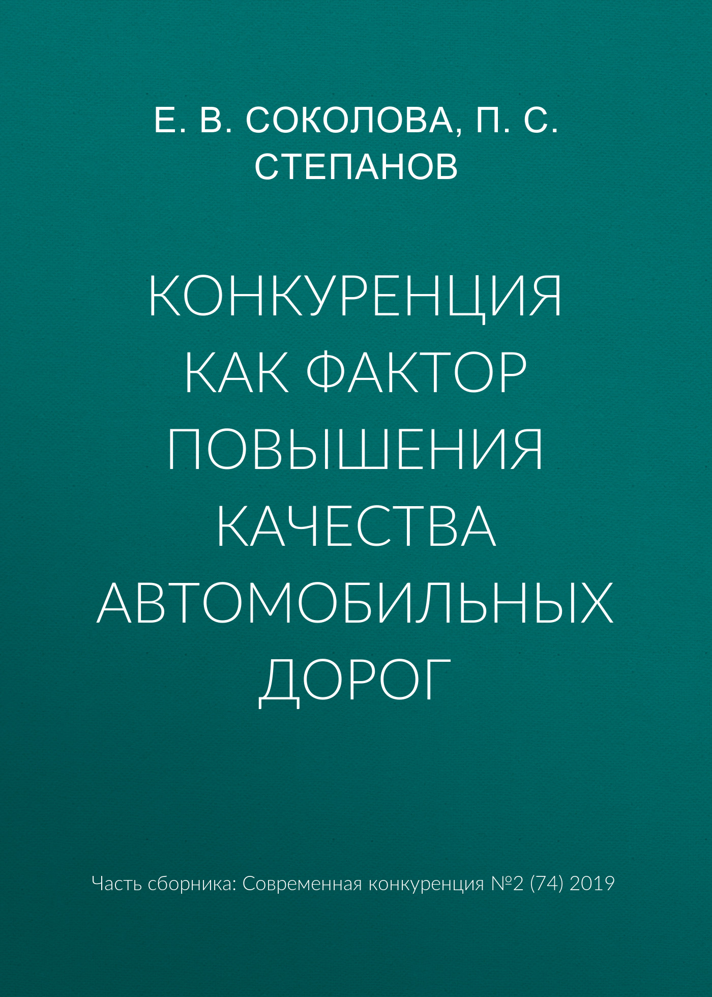 Обложка книги «Конкуренция как фактор повышения качества автомобильных дорог»