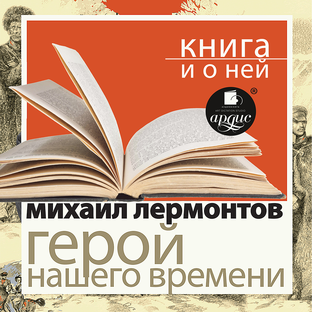 Обложка книги ««Герой нашего времени» + Книга о ней»