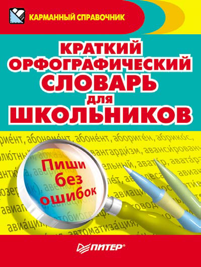 Обложка книги «Краткий орфографический словарь для школьников»