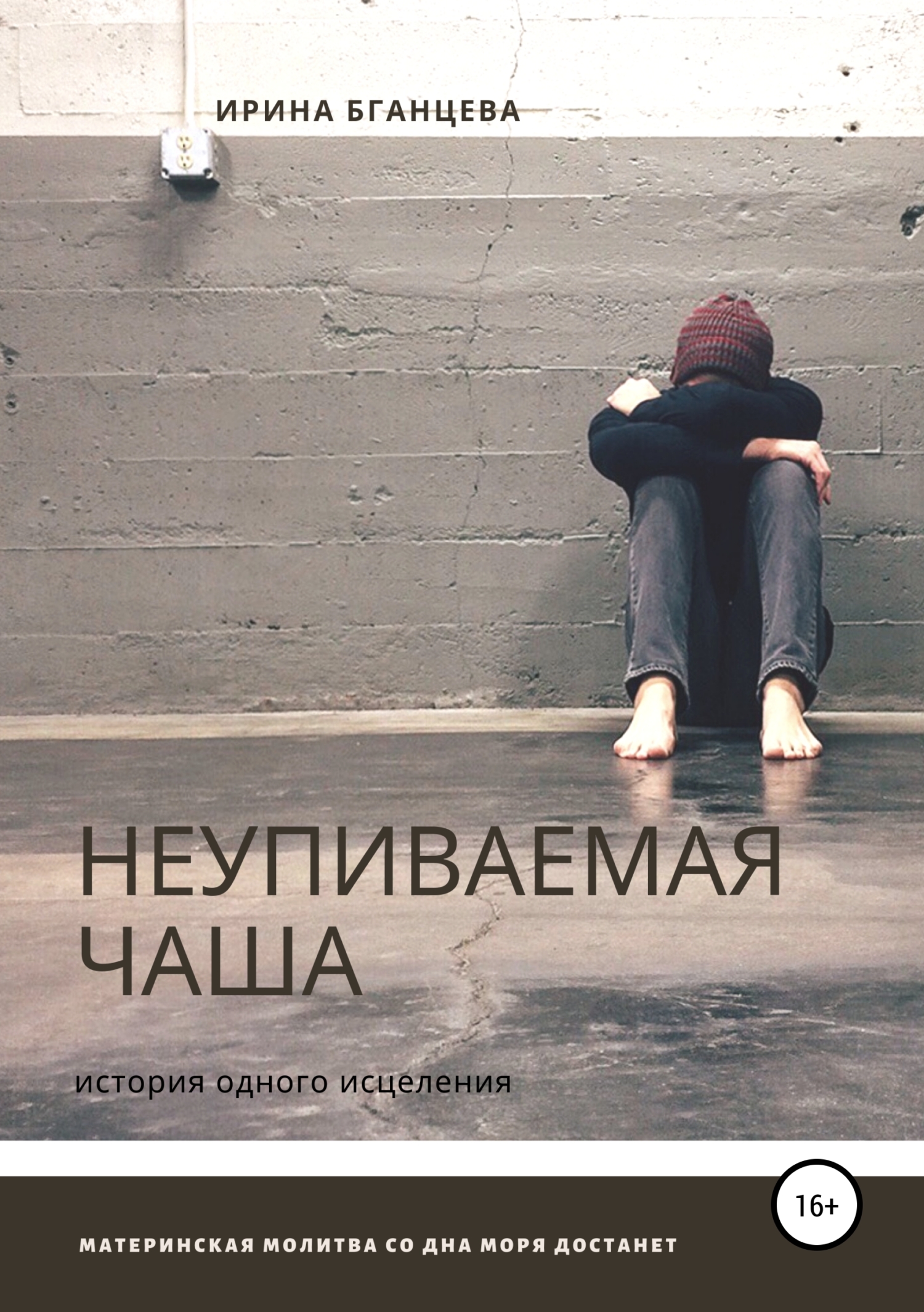 Обложка книги «Неупиваемая чаша»