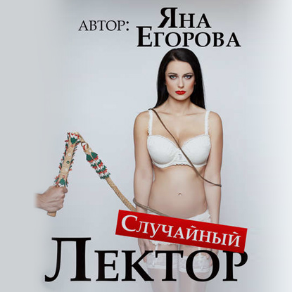 Обложка книги «Случайный лектор»