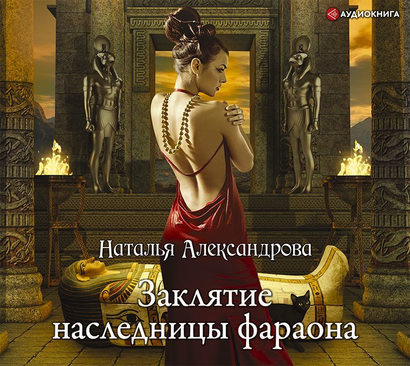 Обложка книги «Заклятие наследницы фараона»