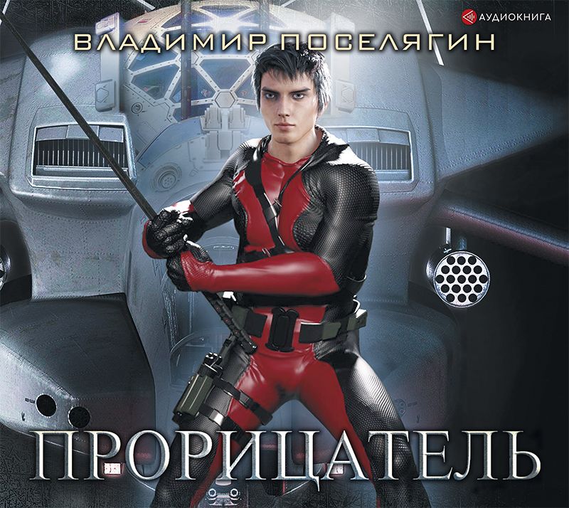 Обложка книги «Прорицатель»