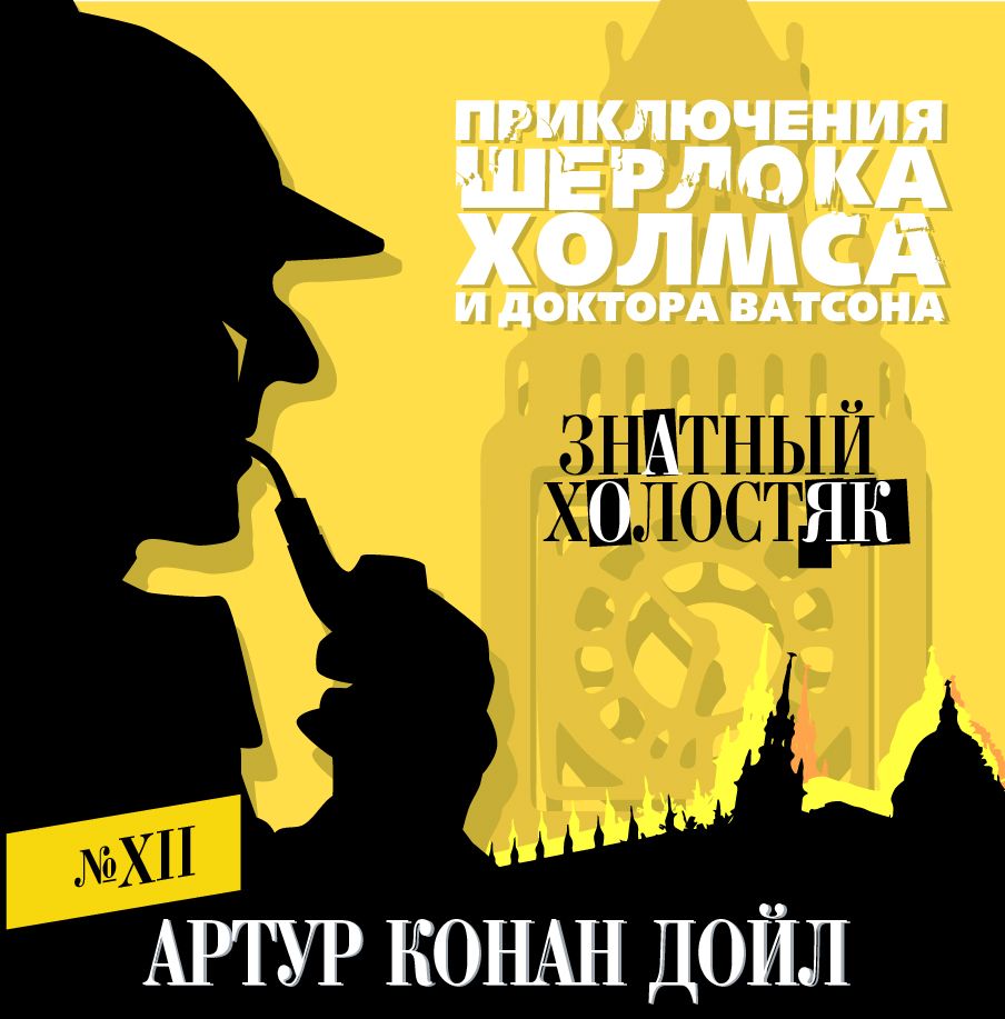 Обложка книги «Знатный холостяк»