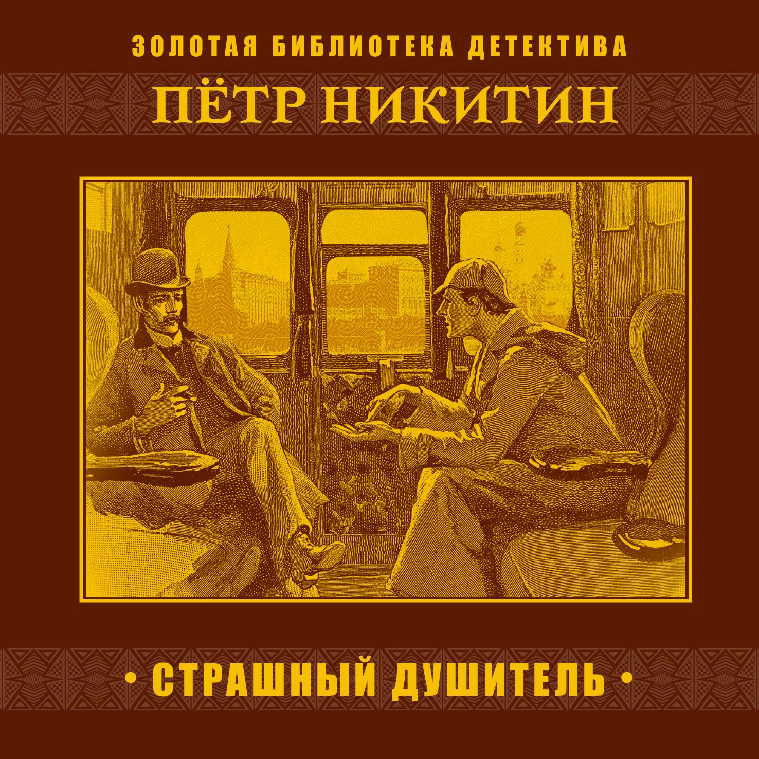 Обложка книги «Страшный душитель»