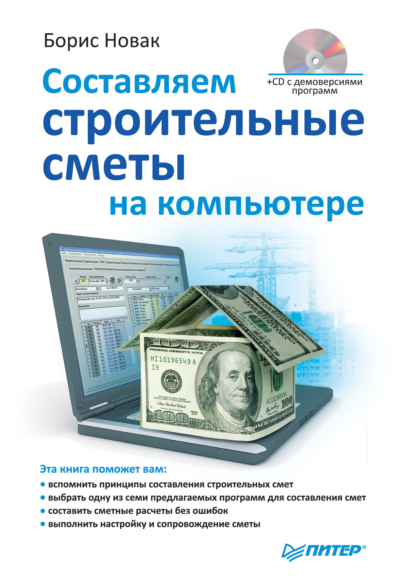 Обложка книги «Составляем строительные сметы на компьютере»