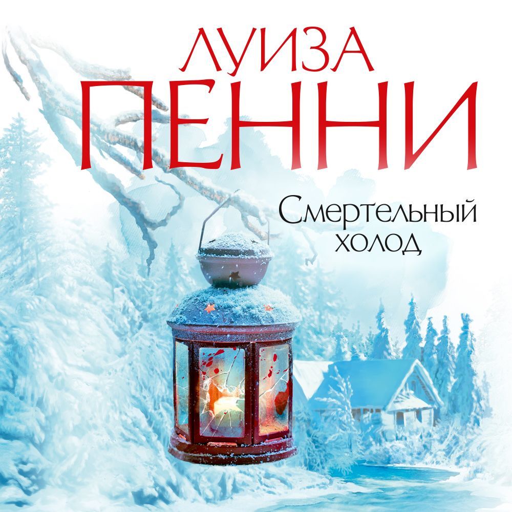 Обложка книги «Смертельный холод»