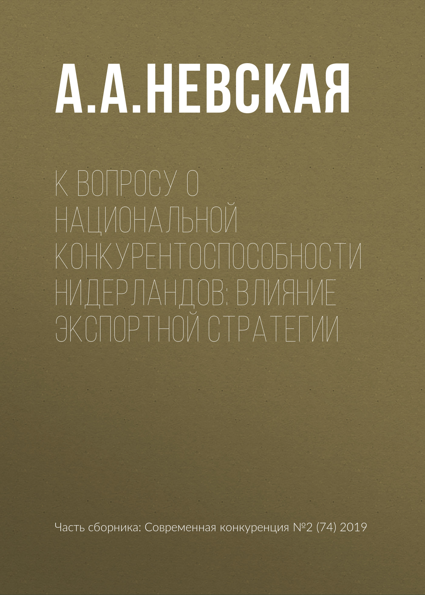 Обложка книги «К вопросу о национальной конкурентоспособности Нидерландов: влияние экспортной стратегии»