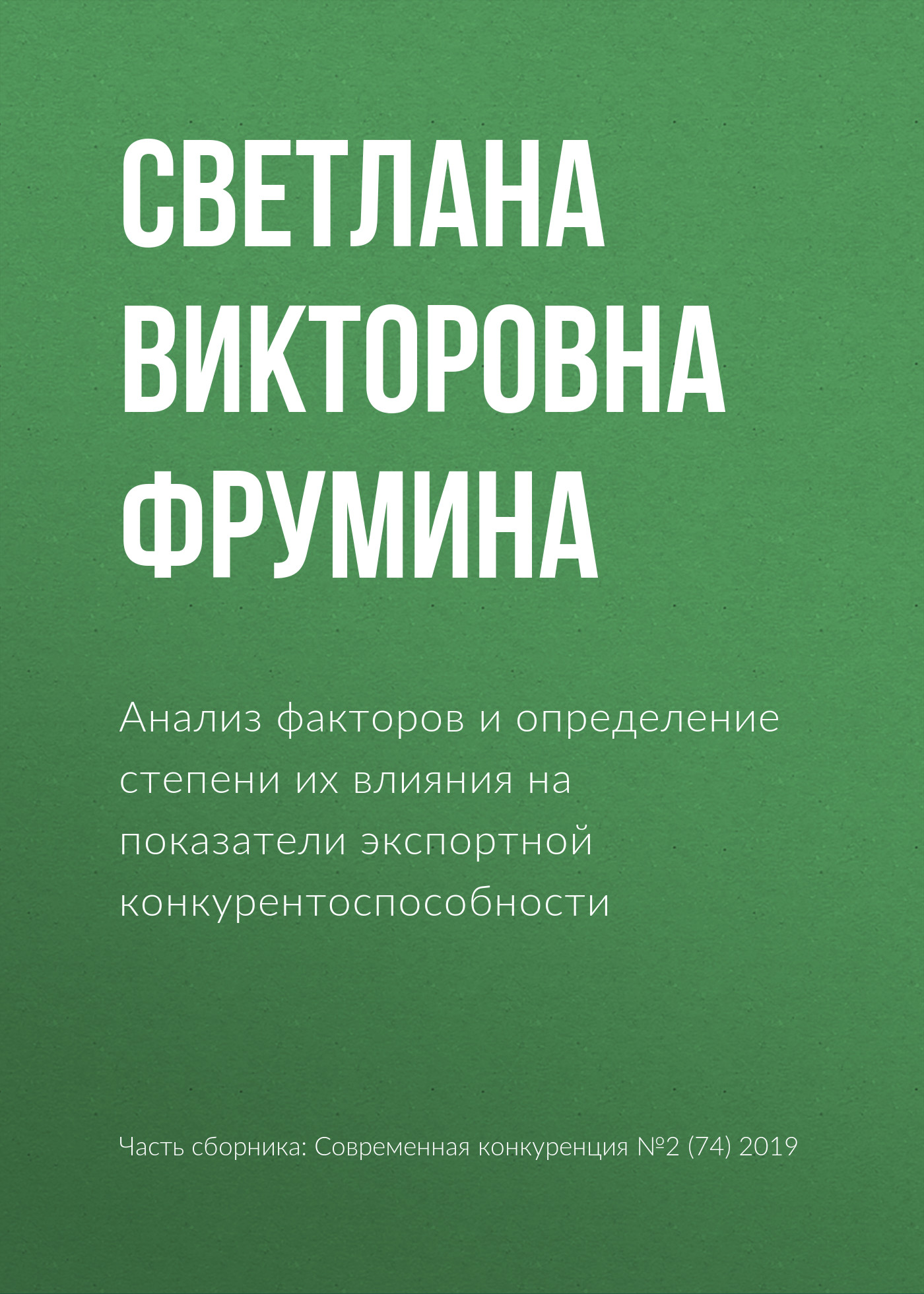 Обложка книги «Анализ факторов и определение степени их влияния на показатели экспортной конкурентоспособности»