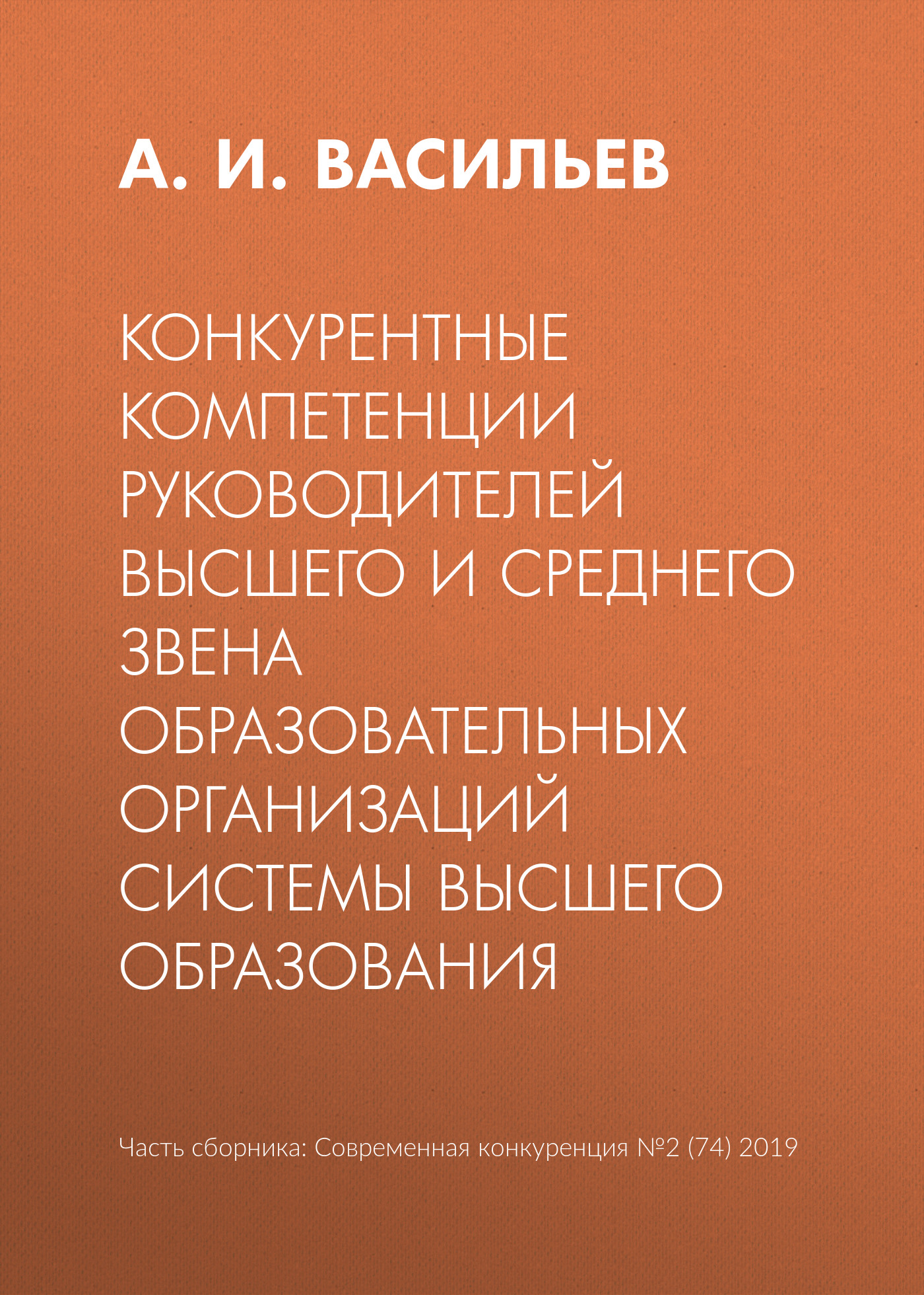 Обложка книги «Конкурентные компетенции руководителей высшего и среднего звена образовательных организаций системы высшего образования»