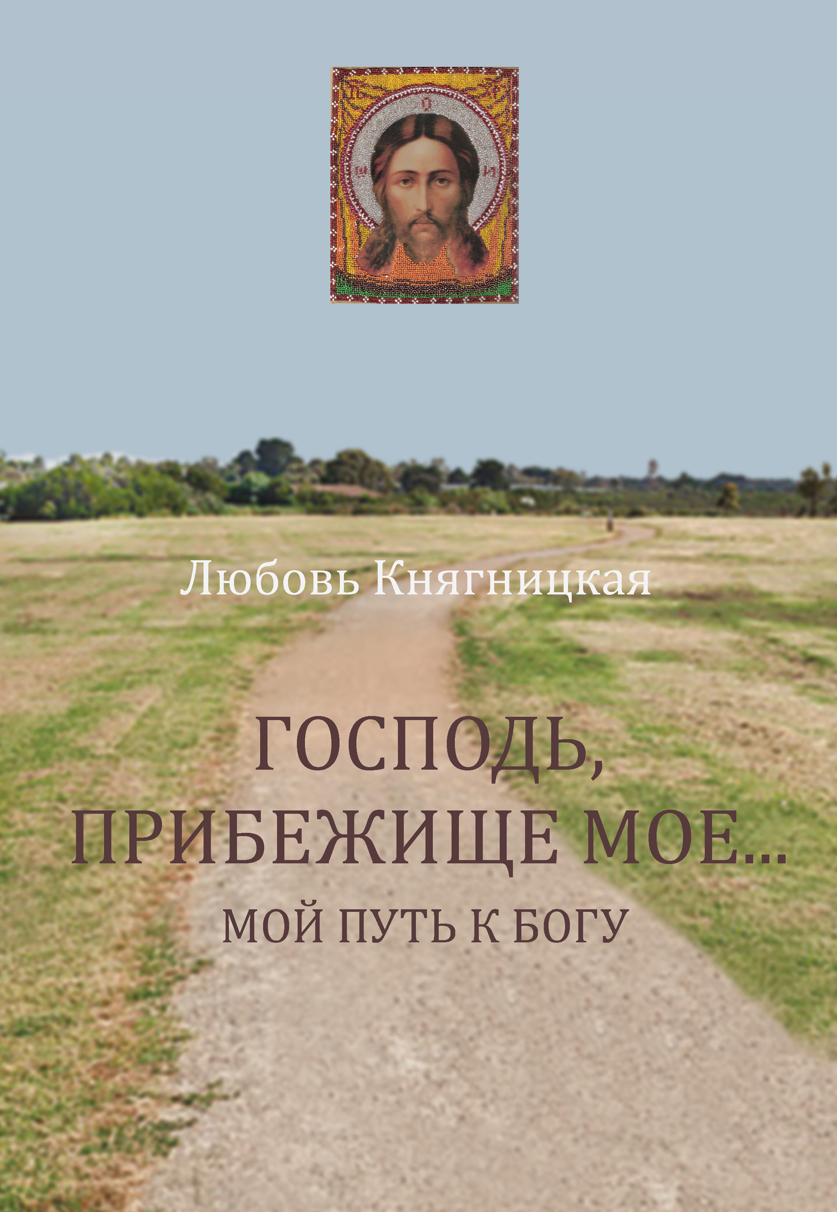 Обложка книги «Господь, прибежище мое… Мой путь к Богу»