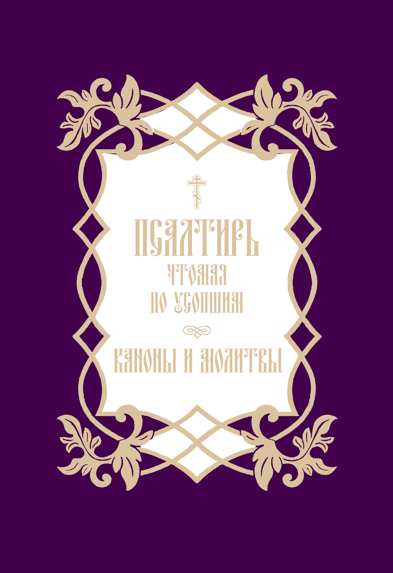 Обложка книги «Псалтирь, чтомая по усопшим. Каноны и молитвы»