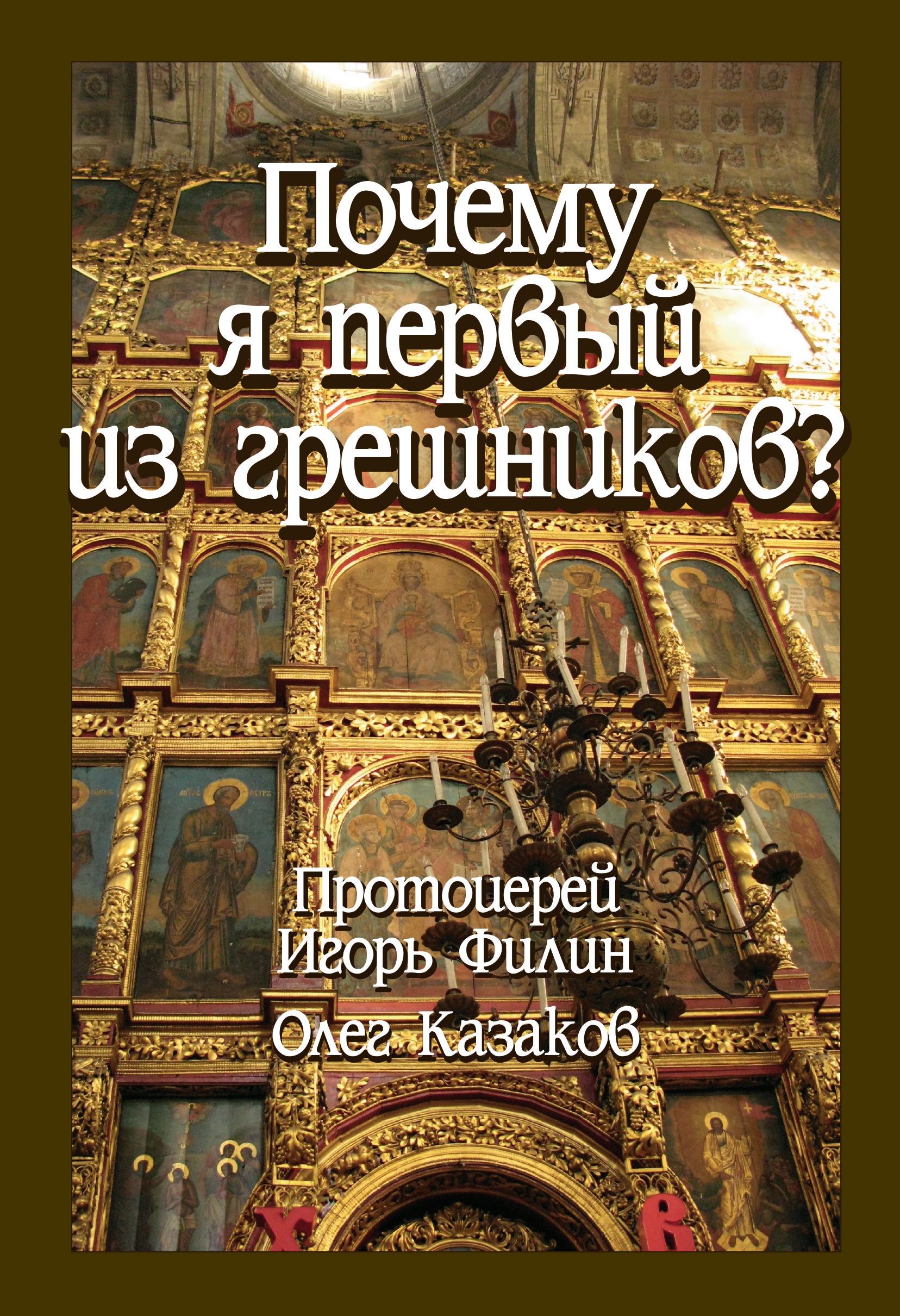 Обложка книги «Почему я первый из грешников»
