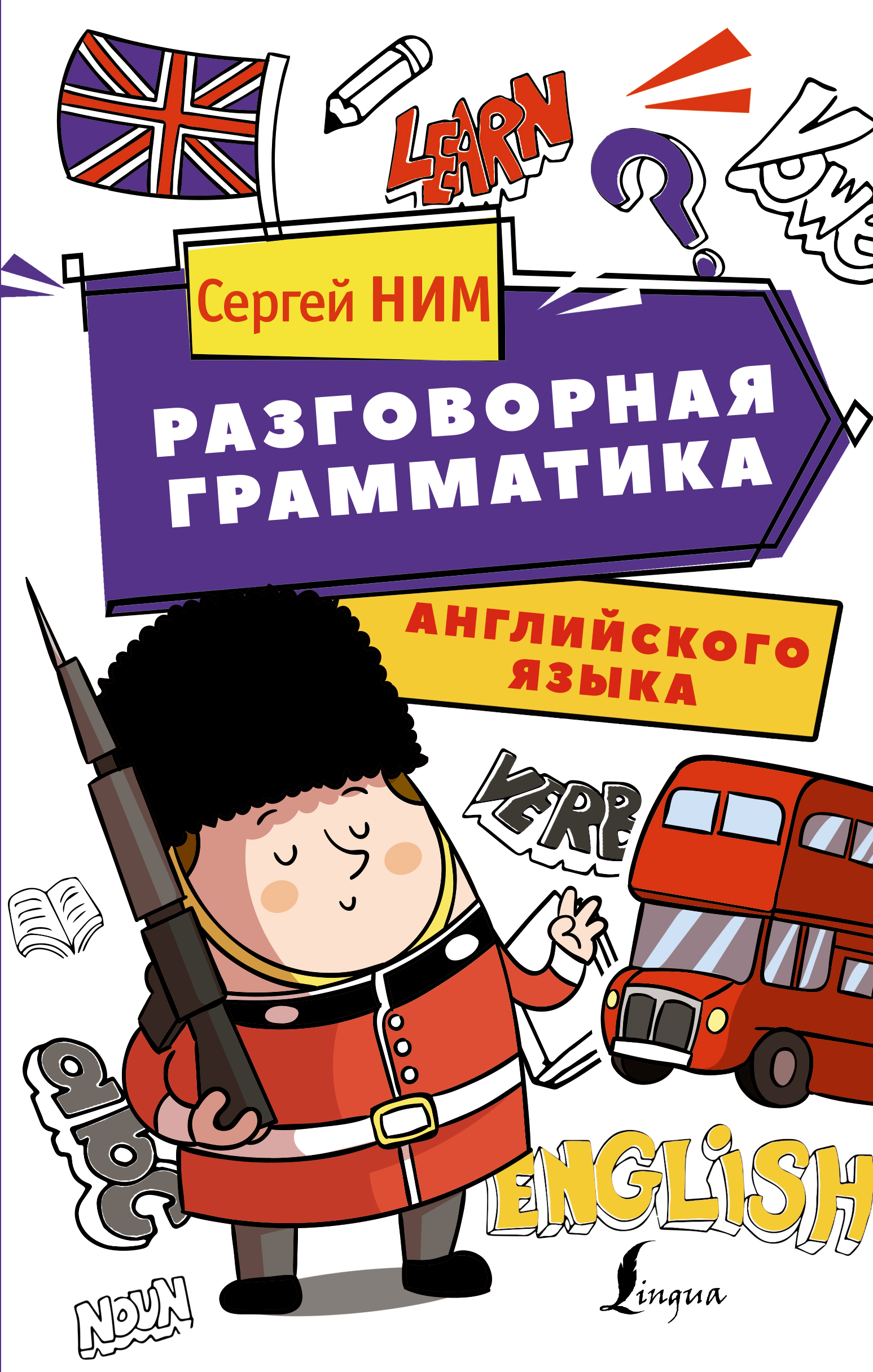 Обложка книги «Разговорная грамматика английского языка»
