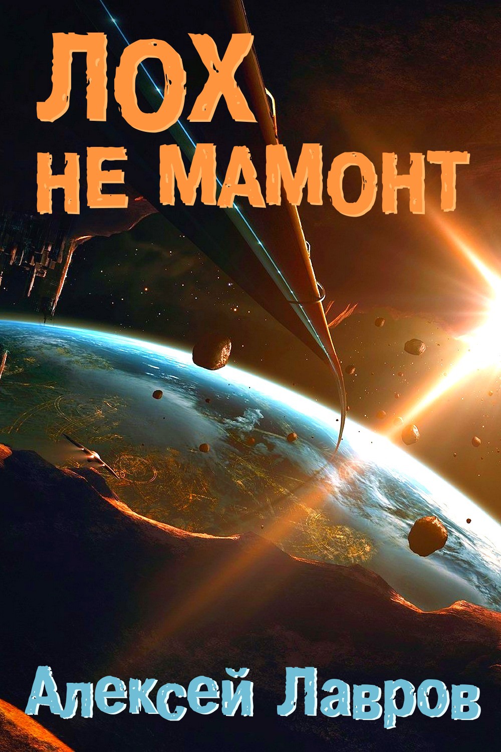 Обложка книги «Лох не мамонт»