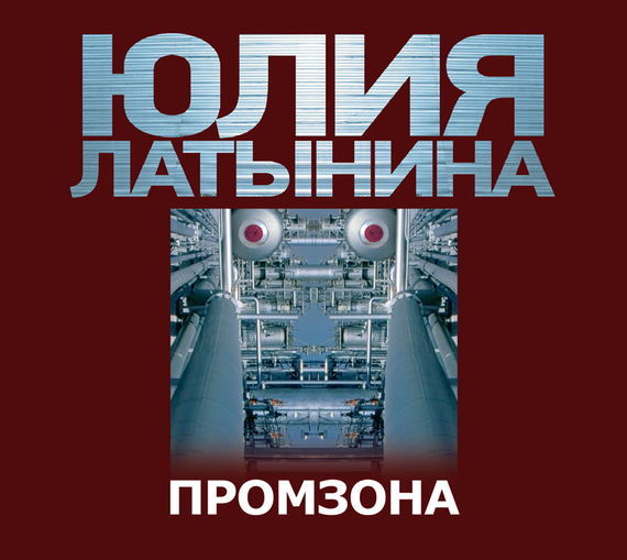 Обложка книги «Промзона»