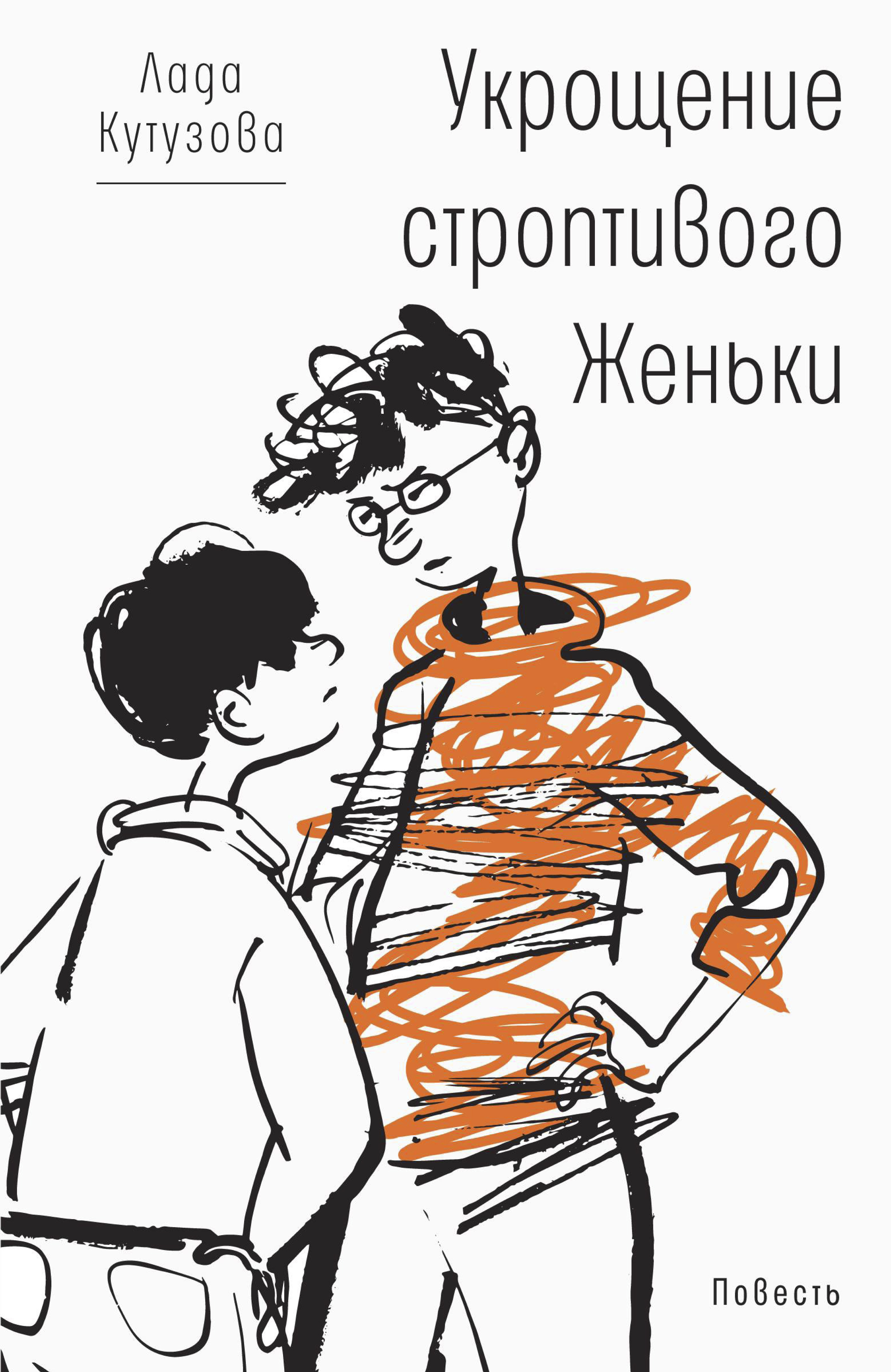 Обложка книги «Укрощение строптивого Женьки»