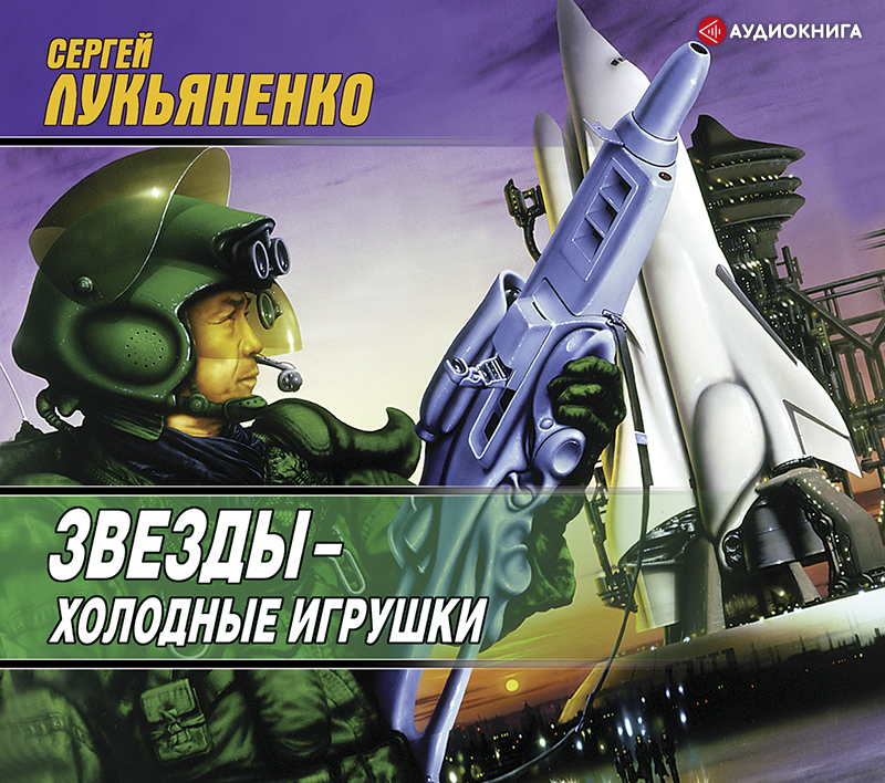 Обложка книги «Звезды – холодные игрушки»