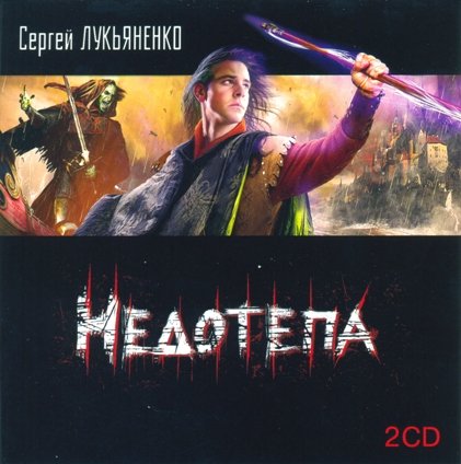Обложка книги «Недотепа»
