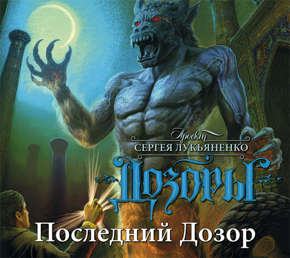 Обложка книги «Последний Дозор»