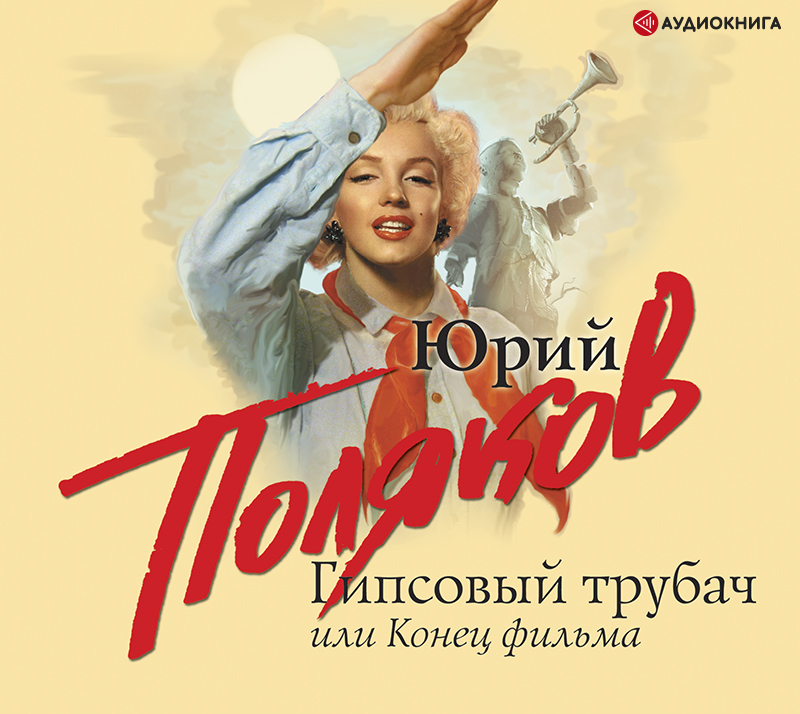 Обложка книги «Гипсовый трубач, или Конец фильма»