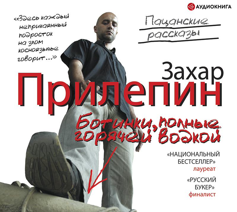 Обложка книги «Ботинки, полные горячей водкой (сборник)»