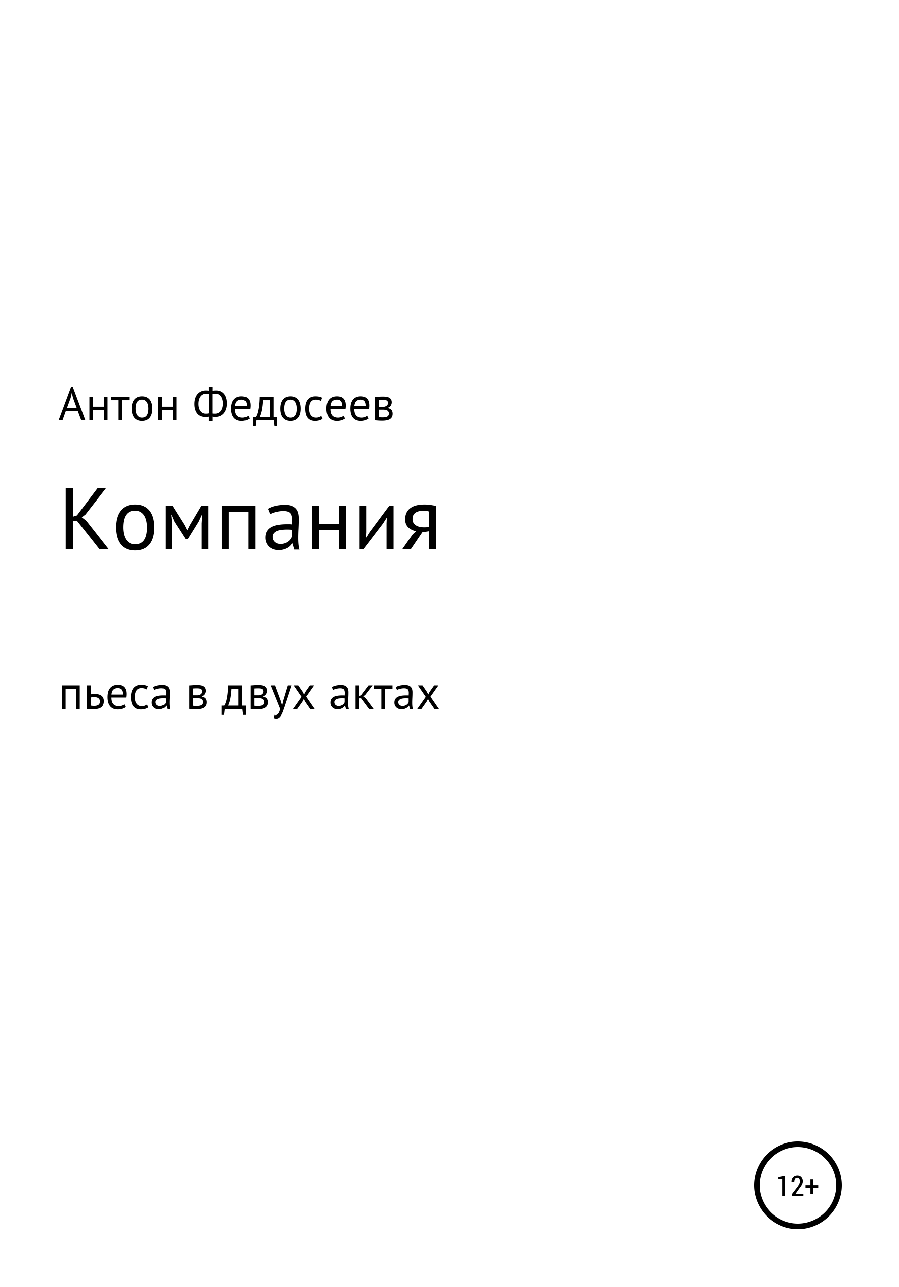 Обложка книги «Компания»