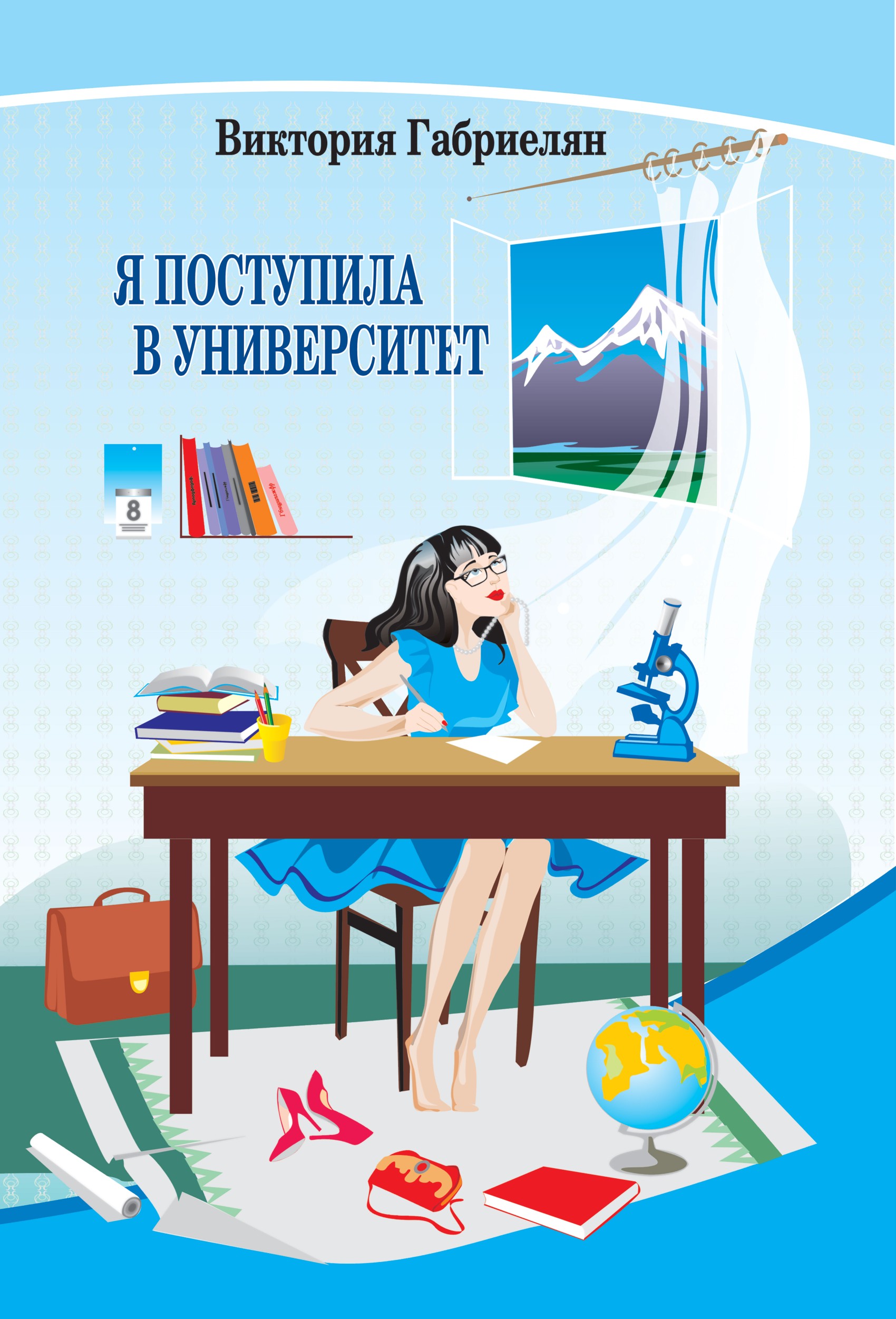 Обложка книги «Я поступила в университет (сборник)»