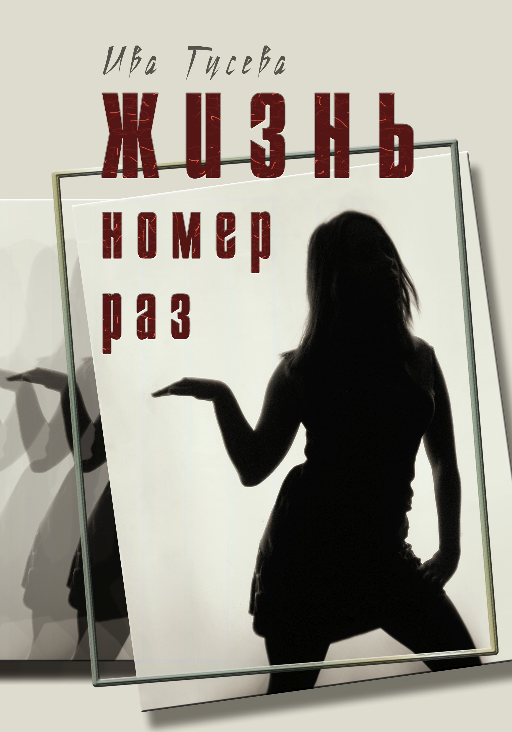 Обложка книги «Жизнь номер раз»